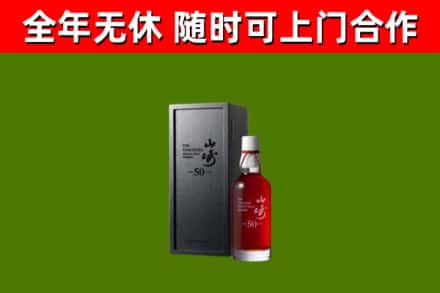 中山回收山崎洋酒